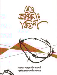 শেষ জামানার ফিতনা