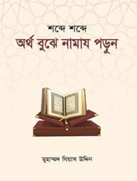 শব্দে শব্দে অর্থ বুঝে নামায পড়ুন