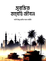 সুরভিত তাবেয়ি জীবন