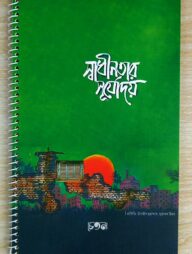 স্বাধীনতার সূর্যোদয় নোটবুক