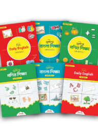 হোমস্কুলিং প্যাকেজ (রিডিং এবং রাইটিং ৬টি বই একত্রে)