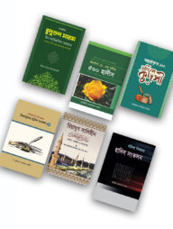 ইসলাম হাউজ পাবলিকেশন প্রকাশিত হাদিস বিষয়ক বইসমূহ