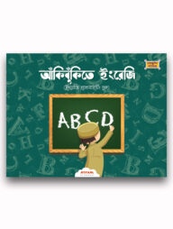 আঁকিবুঁকিতে ইংরেজি