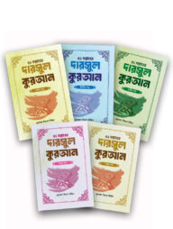 ৫২ সপ্তাহের দারসুল কুরআন ৫ খন্ড একত্রে