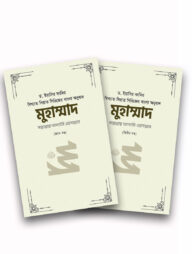 মুহাম্মাদ সাল্লাল্লাহু আলাইহি ওয়া সাল্লাম (১ম ও ২য় খন্ড)