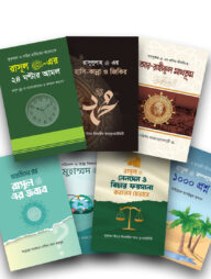 ইসলাম হাউজ পাবলিকেশন প্রকাশিত সিরাত ও রাসূল সাঃ সম্পর্কিত বইসমূহ