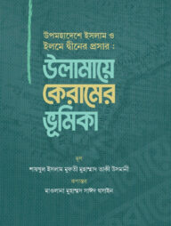 উপমহাদেশে ইসলাম ও ইলমে দ্বীনের প্রসার : উলামায়ে কেরামের ভূমিকা