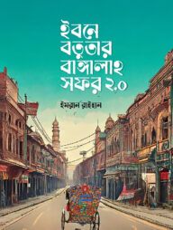 ইবনে বতুতার বাঙ্গালাহ সফর ২.o