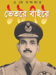 ১৯৭১: ভেতরে বাইরে