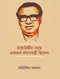 তাজউদ্দীন নামে একজন প্রধানমন্ত্রী ছিলেন