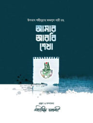 আমার আরবি শেখা