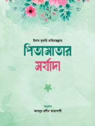 পিতামাতার মর্যাদা