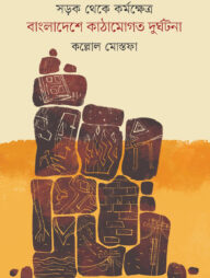 সড়ক থেকে কর্মক্ষেত্র: বাংলাদেশে কাঠামোগত দুর্ঘটনা