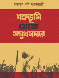 শত্রুভূমি থেকে সম্মুখসমরে