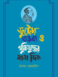 ভুট্টোর তওবা ও মুক্তিযুদ্ধের নানা দিক