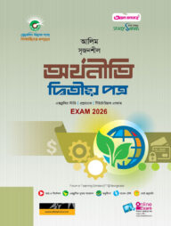 আলিম সৃজনশীল অর্থনীতি দ্বিতীয় পত্র পরীক্ষা-২০২৬
