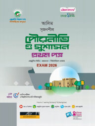আলিম সৃজনশীল পৌরনীতি ও সুশাসন প্রথম পত্র পরীক্ষা-২০২৬