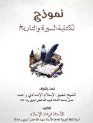 নামুযাজ লিকিতাবুস সিরাত ওয়াত তারিখ ( نموذج لكتابة السيرة والتاريخ )
