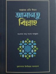 আল্লাহর প্রতি ঈমান আমানতু বিল্লাহ
