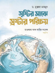 সৃষ্টির মাঝে স্রষ্টার পরিচয়