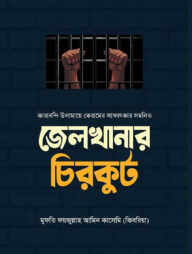 জেলখানার চিরকুট