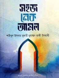 সহজ নেক আমল