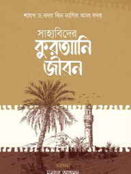 সাহাবিদের কুরআনি জীবন