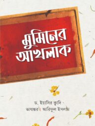 মুমিনের আখলাক