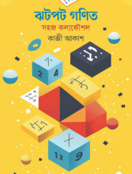 ঝটপট গণিত: সহজ কলাকৌশল