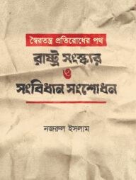 স্বৈরতন্ত্র প্রতিরোধের পথ: রাষ্ট্র সংস্কার ও সংবিধান সংশোধন