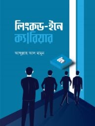 লিংকড-ইনে ক্যারিয়ার