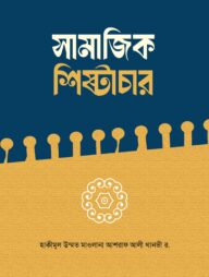 সামাজিক শিষ্টাচার