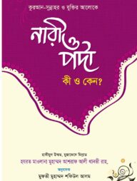 নারী ও পর্দা কি ও কেন?