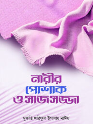 নারীর পোশাক ও সাজসজ্জা