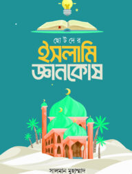ছোটদের ইসলামি জ্ঞানকোষ
