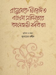 রাসুলকে নিবেদিত বাংলা সাহিত্যের কালজয়ী কবিতা
