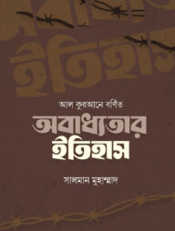 আল কুরআনে বর্ণিত অবাধ্যতার ইতিহাস