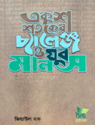 একুশ শতকের চ্যালেঞ্জ ও যুব মানস