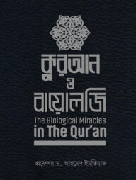 কুরআন ও বায়োলজি