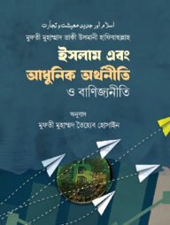 ইসলাম এবং আধুনিক অর্থনীতি ও বাণিজ্যনীতি