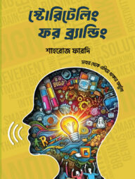 স্টোরিটেলিং ফর ব্রান্ডিং