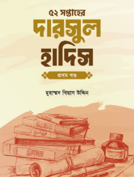 ৫২ সপ্তাহের দারসুল হাদিস প্রথম খণ্ড