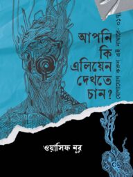 আপনি কি এলিয়েন দেখতে চান?