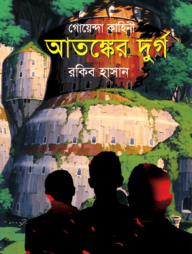 গোয়েন্দা কাহিনি : আতঙ্কের দুর্গ