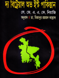 দ্য বিট্রেয়াল অভ ইস্ট পাকিস্তান