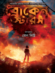 ব্রোকেন স্টারস