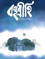 বহুব্রীহি