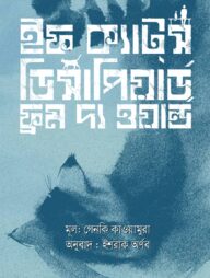 ইফ ক্যাটস্ ডিসাপিয়ার্ড ফ্রম দ্য ওয়ার্ল্ড