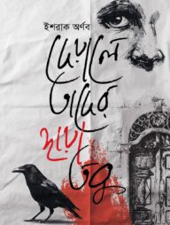 দেয়ালে তাদের ছায়া তবু