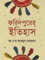 ফরিদপুরের ইতিহাস